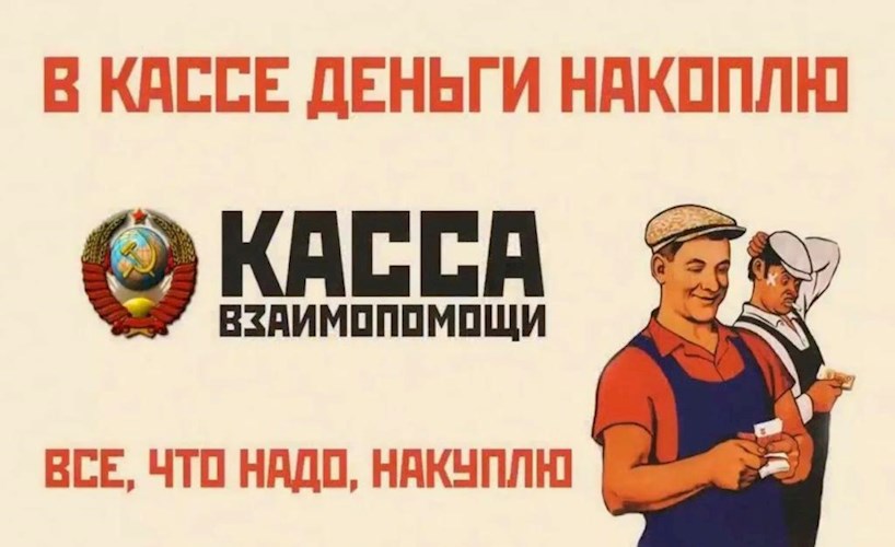 Касса взаимопомощи