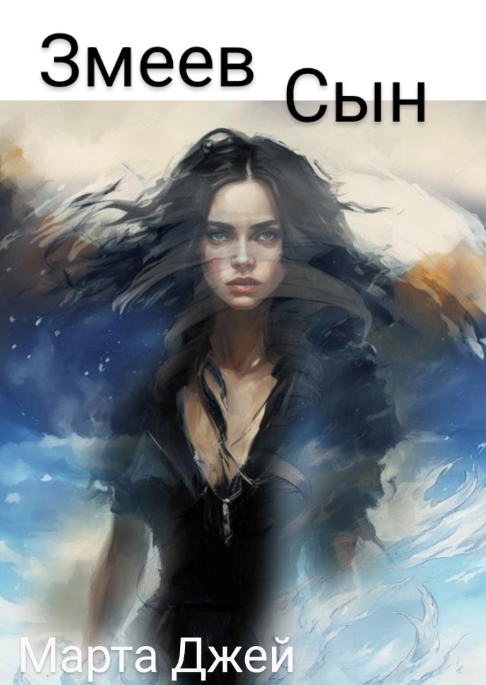 Змеев сын. Ёжка на грани 2