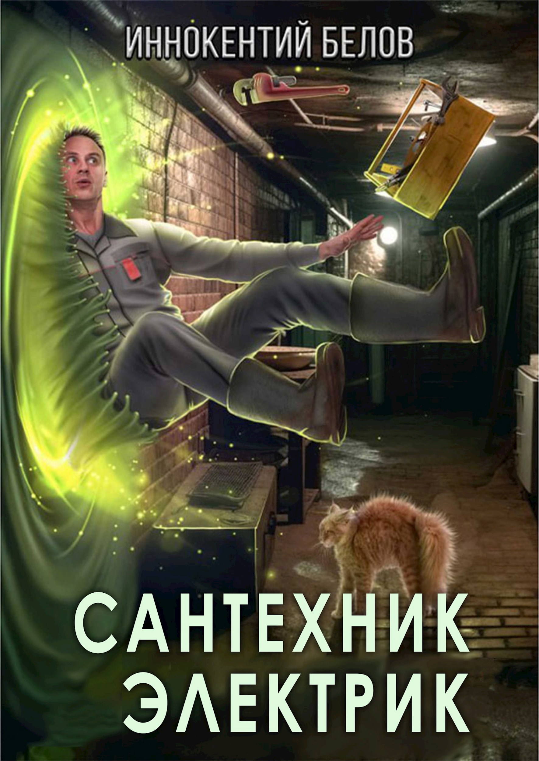 Сантехник. Электрик