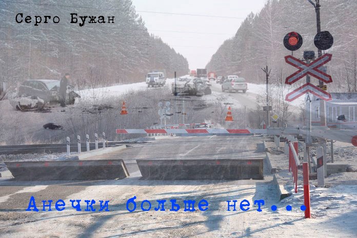 Анечки больше нет...