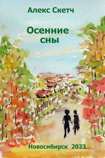 Осенние сны