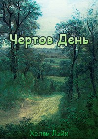 Чертов День