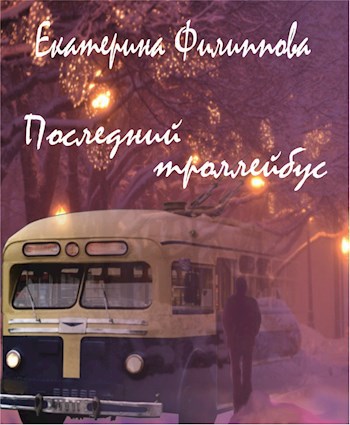 Последний троллейбус