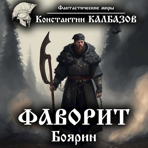 Фаворит. Боярин (Аудио)