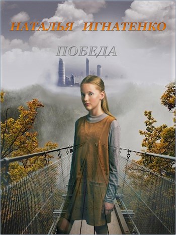 Победа