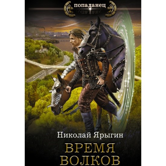 Время волков