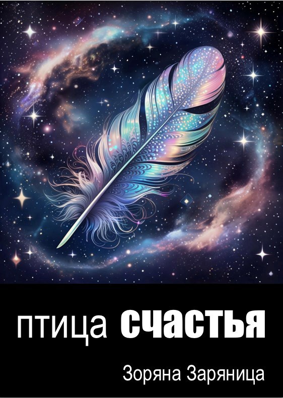 Птица счастья