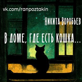 В доме, где есть кошка...