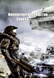 Имперское наследство. Заноза