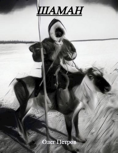 Шаман