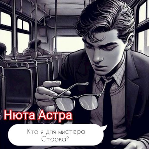 Кто я для мистера Старка?