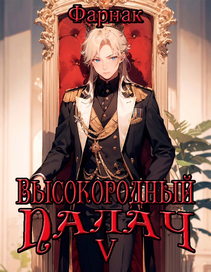 Высокородный палач V