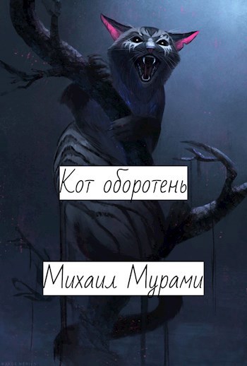 Кот оборотень