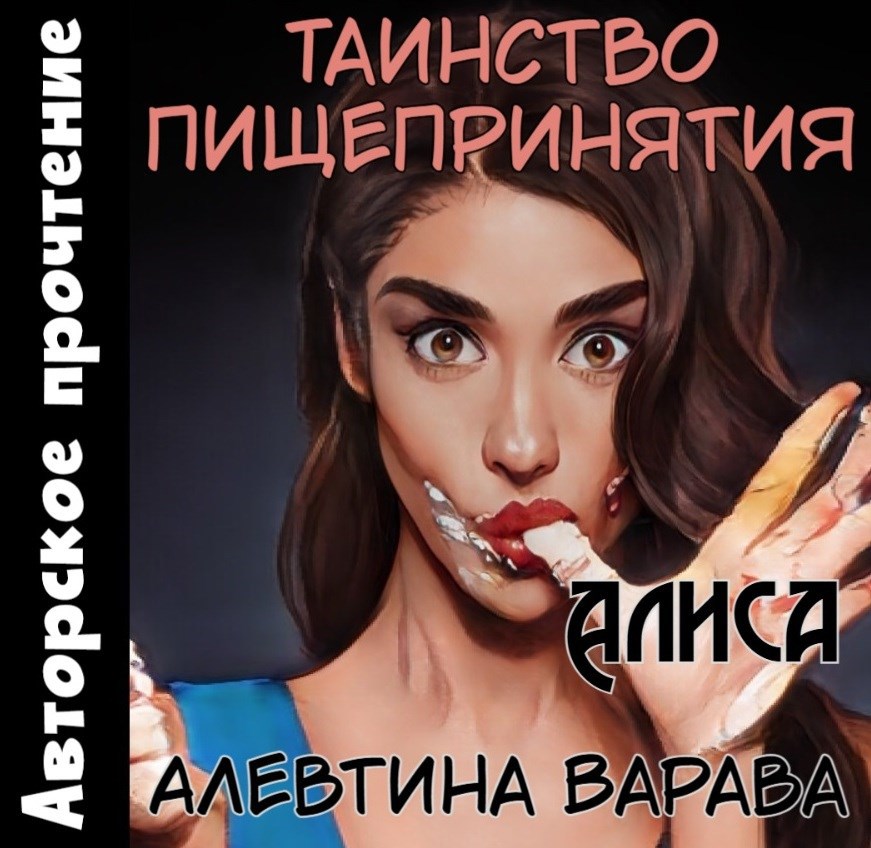 Таинство пищепринятия Алиса аудио