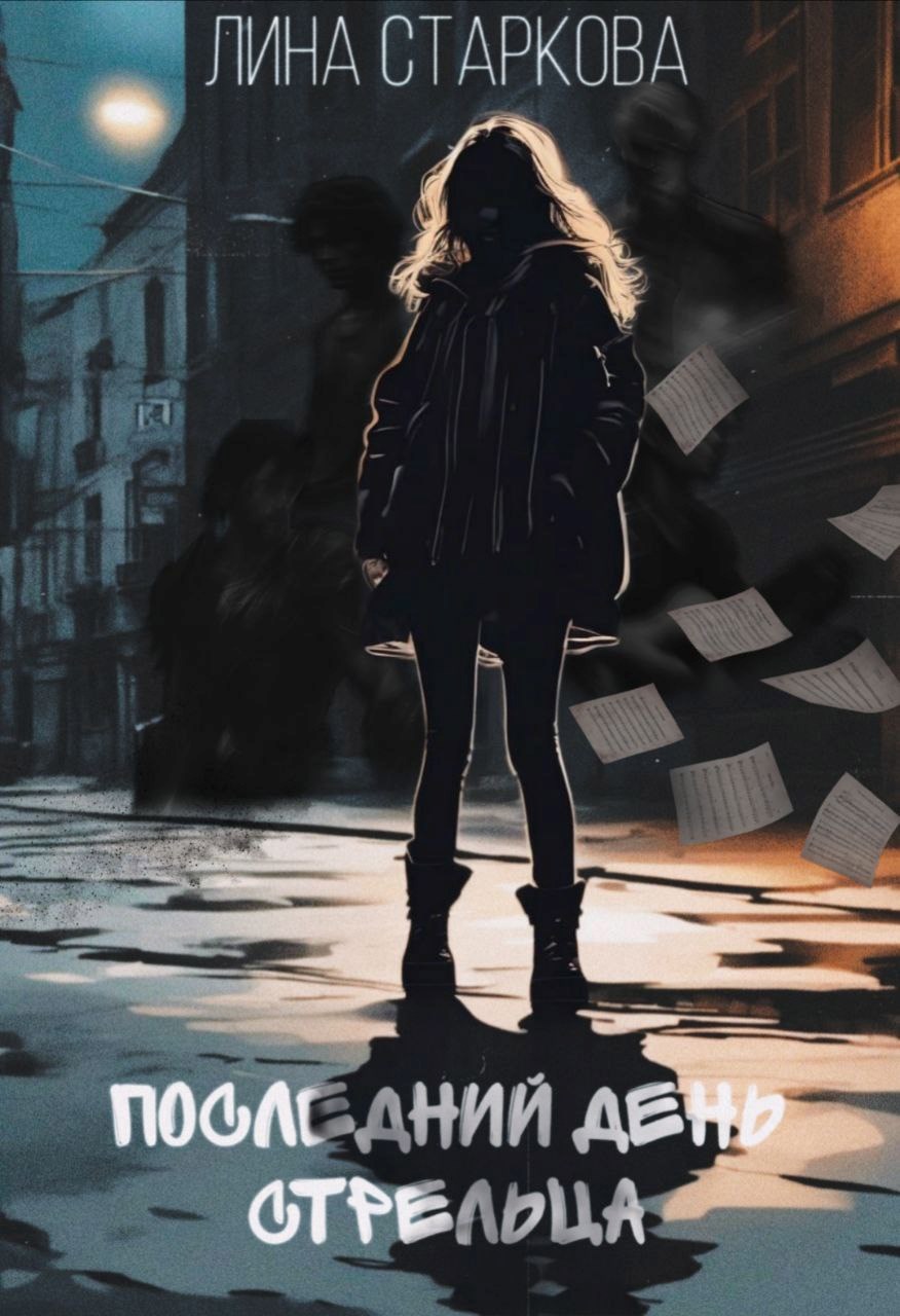 Последний день стрельца