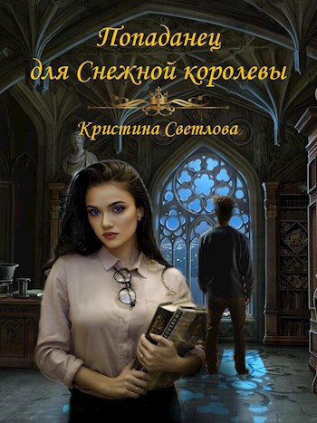 Попаданец для Снежной королевы