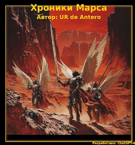 Хроники марса