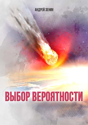 Выбор вероятности