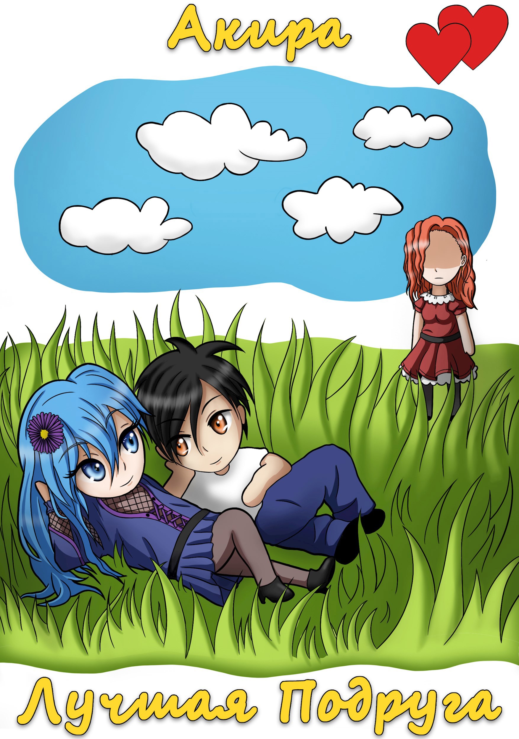 Лучшая Подруга