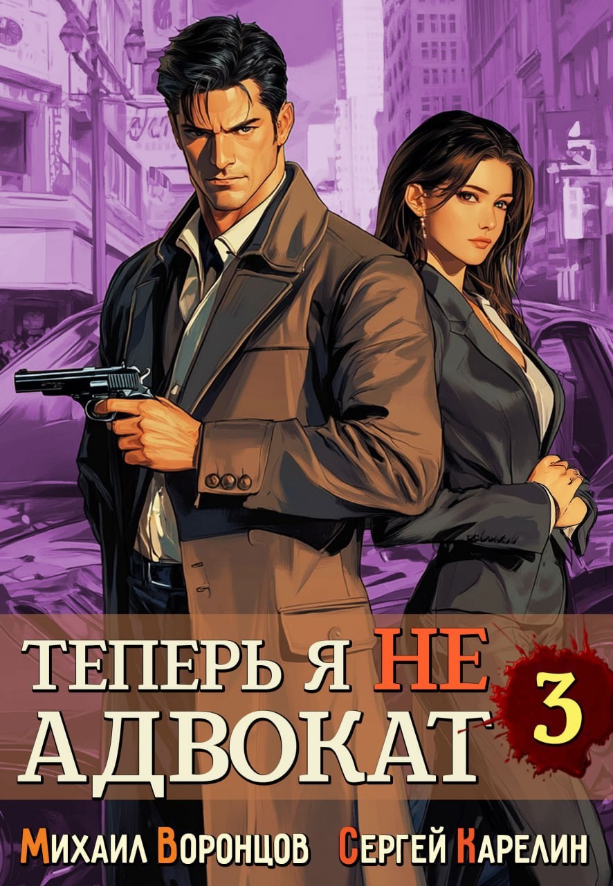 Теперь я не Адвокат 3