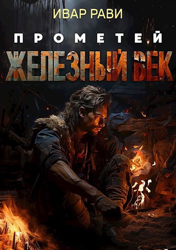 Прометей: железный век(Аудио)