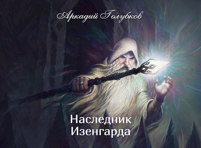 Наследник Изенгарда