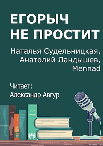 Егорыч не простит