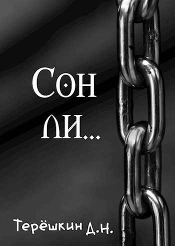 Сон ли...