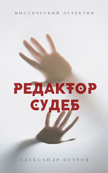 Редактор судеб