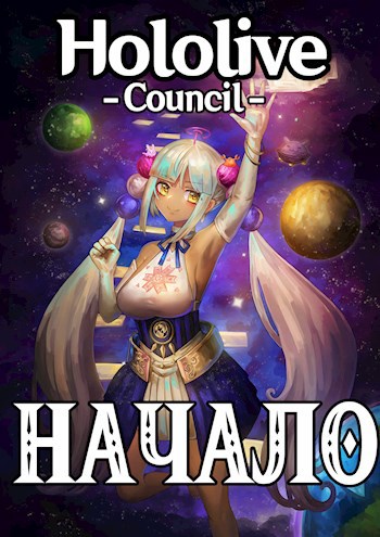 Holocouncil начало