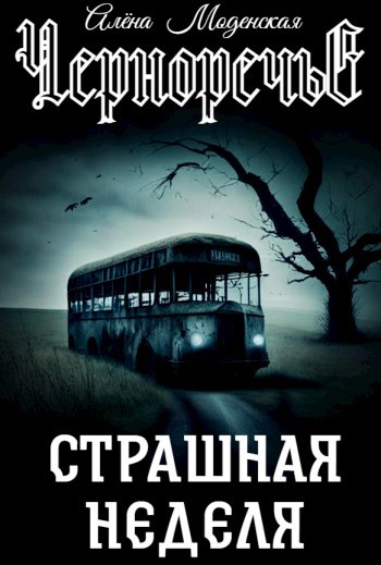 Страшная неделя