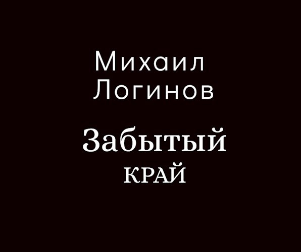 Забытый край