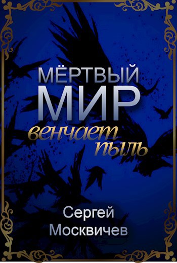 Мёртвый мир венчает пыль