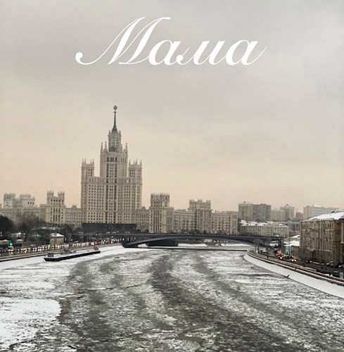 Мама