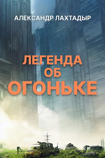 Легенда об Огоньке