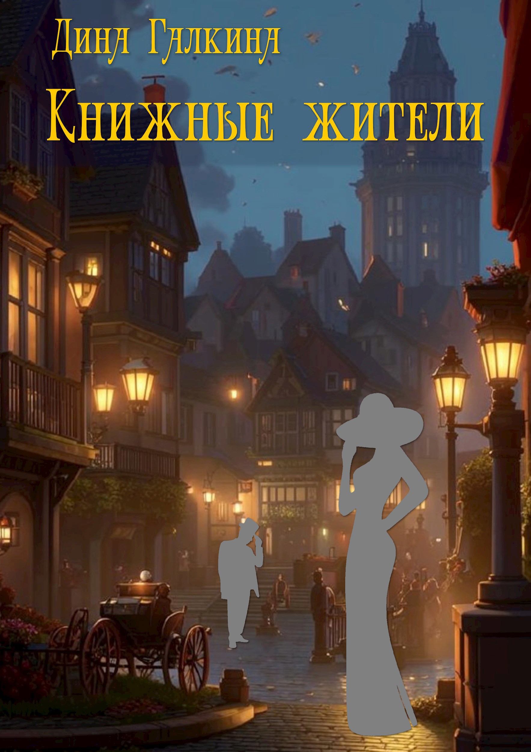 Книжные жители