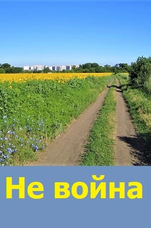 Не война