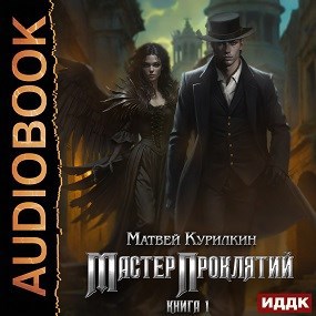 Мастер проклятий. Книга 1