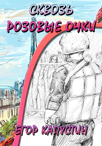 Сквозь розовые очки