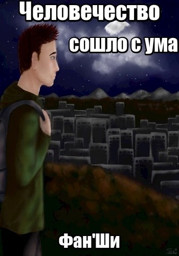 Человечество сошло с ума