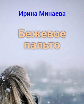 Бежевое пальто