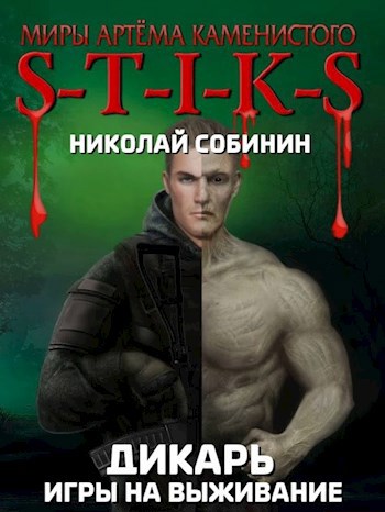 S-T-I-K-S Игры на выживание