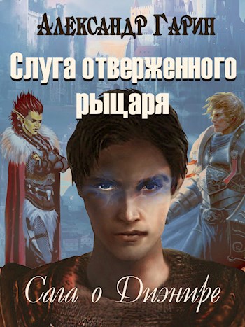 Сага о Диэнире. Книга 1 - Слуга отверженного рыцаря