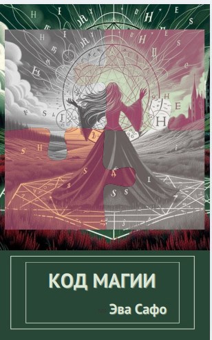 Код магии