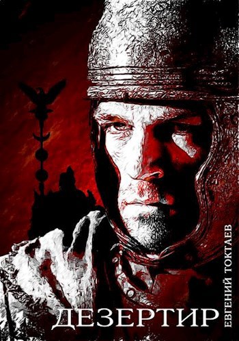 Дезертир