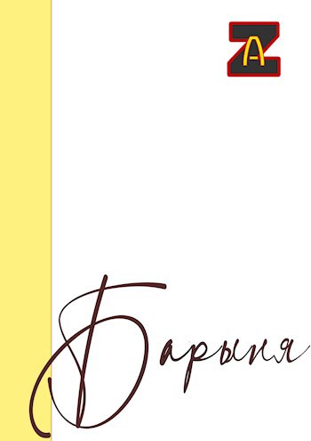 Барыня