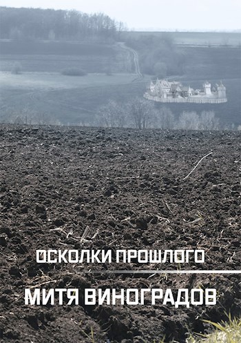 Осколки прошлого