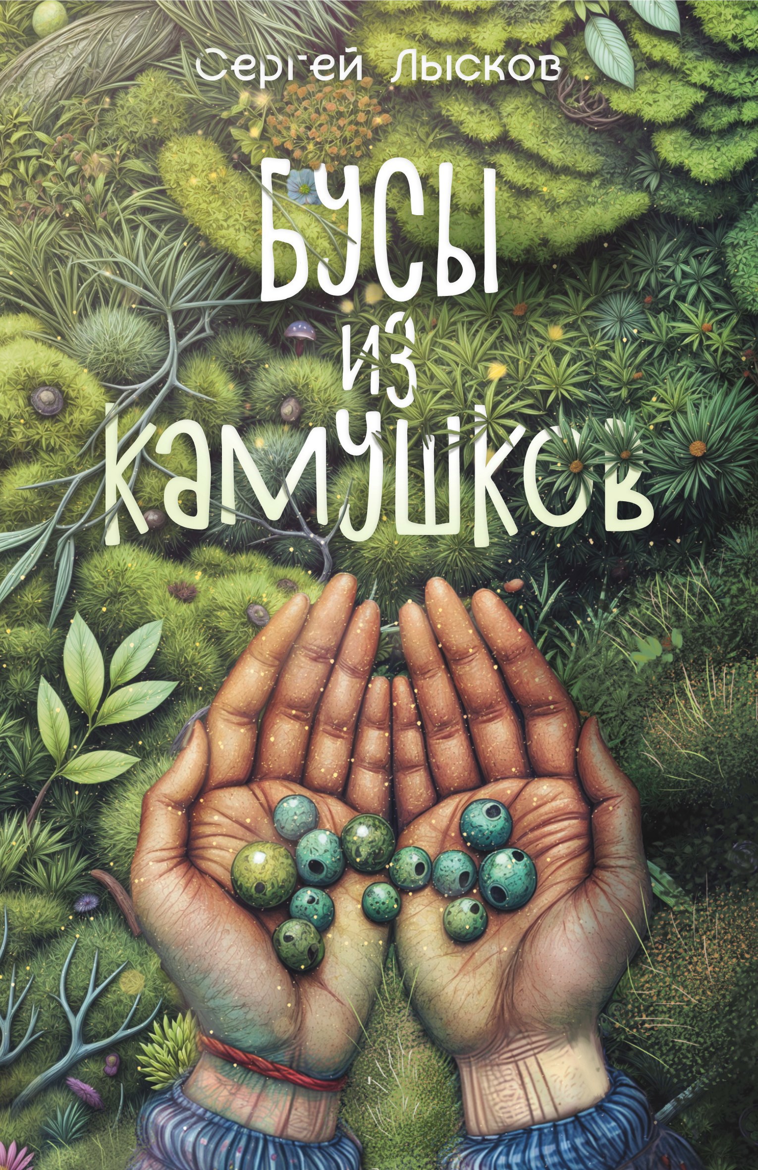 Бусы из камушков