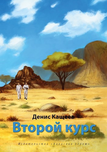 Второй курс или Не ходите, дети, в Африку гулять (Альгер - 2)