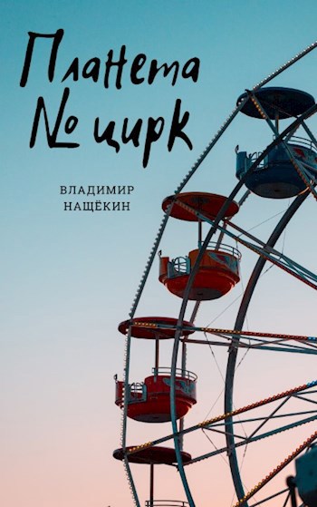 Планета "Номер Цирк"